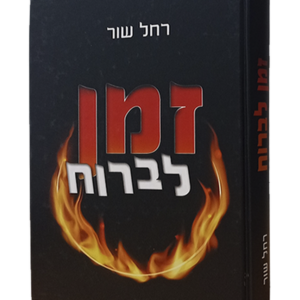 זמן לברוח — עותק לבדיקה