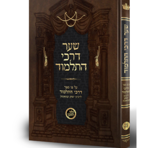 שער דרכי התלמוד — עותק לבדיקה