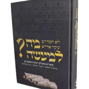 מה למעשה? — עותק לבדיקה
