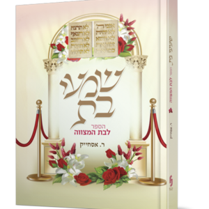 שמעי בת – הספר לבת המצווה — עותק לבדיקה