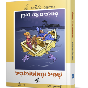 שמיל והאוטומוביל 4 – מחלצים את זלמן — עותק לבדיקה