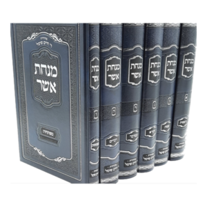 מנחת אשר סט על התורה — עותק לבדיקה