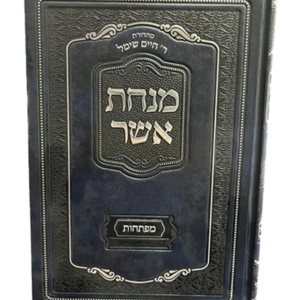 מנחת אשר על התורה – כרך מפתחות — עותק לבדיקה