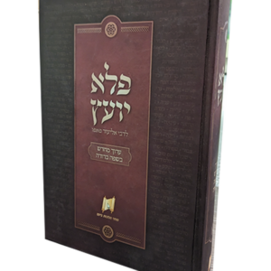 פלא יועץ – שתי הלכות ביום — עותק לבדיקה