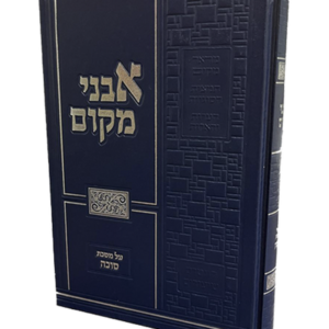אבני מקום על מסכת סוכה — עותק לבדיקה