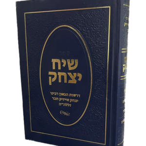 שיח יצחק – דרשות רבי אייזיק חבר זצ"ל — עותק לבדיקה