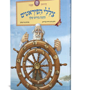 צללי הפיראטים – ההגה בידיים שלך — עותק לבדיקה