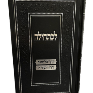 לכתחילה – דרך הלימוד והעליה — עותק לבדיקה