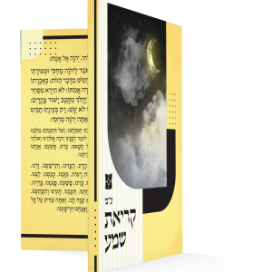 קריאת שמע מתקפל – דגם נוף — עותק לבדיקה