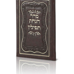 מראה לתפילין עם סדר הנחת תפילין פי.יו. — עותק לבדיקה