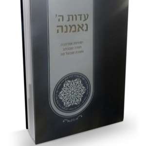 עדות ה' נאמנה — עותק לבדיקה