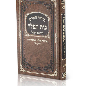 סידור בית תפילה לימות החול (לתלמידים) — עותק לבדיקה