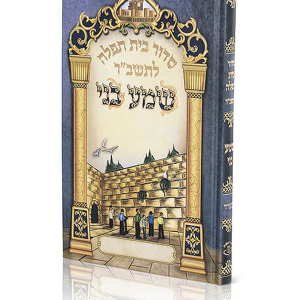 סידור לתשב"ר שמע בני — עותק לבדיקה
