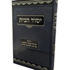 יסוד הבית — עותק לבדיקה