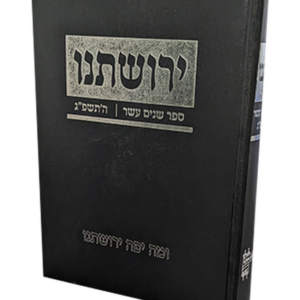 ירושתינו תשפ"ג — עותק לבדיקה