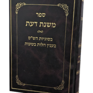 משנת דעת – בסוגיות הש"ס בעניין חלות בטעות — עותק לבדיקה