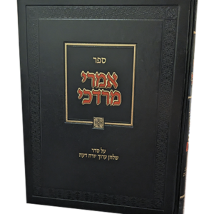 אמרי מרדכי – תערובות — עותק לבדיקה