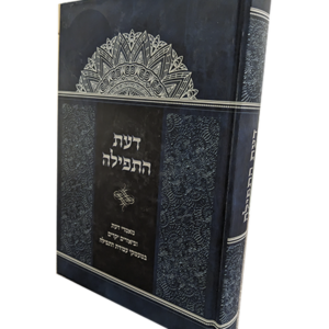 דעת התפילה — עותק לבדיקה