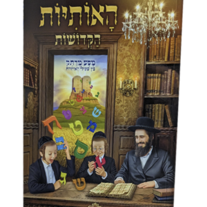 האותיות הקדושות — עותק לבדיקה