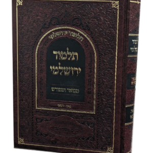 תלמוד ירושלמי מבואר ומפורש –  מסכת פאה דמאי — עותק לבדיקה