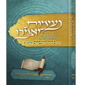 נעימות יאמרו – פורים ומגילת אסתר — עותק לבדיקה