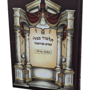 גמרא ופירושה – מגילה — עותק לבדיקה