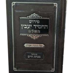 פירוש החסיד יעבץ על מסכת אבות — עותק לבדיקה