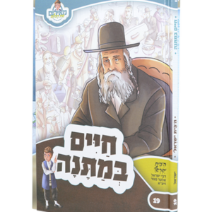 מאירים 19 – חיים במתנה — עותק לבדיקה