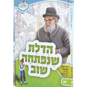 מאירים 20 – הדלת שנפתחה שוב — עותק לבדיקה