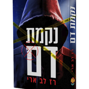 נקמת דם — עותק לבדיקה