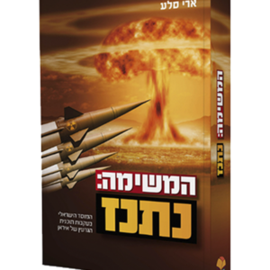 המשימה נתנז — עותק לבדיקה