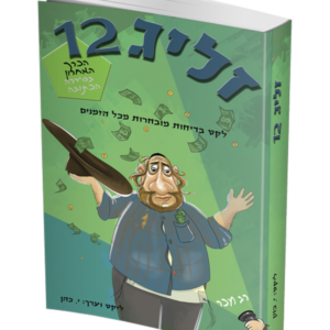 זליג 12 — עותק לבדיקה