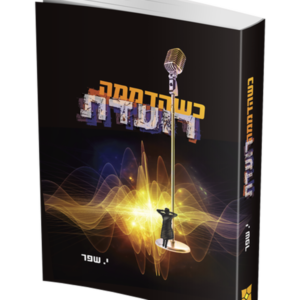 כשהדממה רועדת — עותק לבדיקה