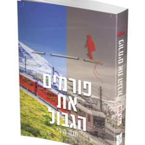 פורמים את הגבול — עותק לבדיקה