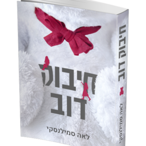 חיבוק דוב — עותק לבדיקה