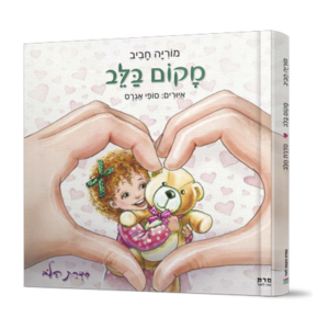 מקום בלב — עותק לבדיקה