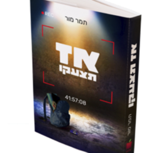 אז תצעקו — עותק לבדיקה