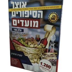 אוצר הסיפורים מועדים – חוברת סיפורים על פורים — עותק לבדיקה