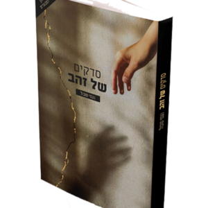 סדקים של זהב — עותק לבדיקה