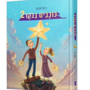 כוכבים בבוקר - חלק 2