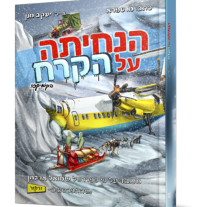 הנחיתה על הקרח בקומיקס — עותק לבדיקה