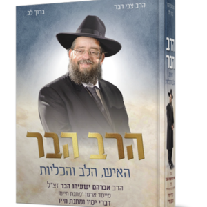 הרב הבר – האיש הלב והכליות — עותק לבדיקה
