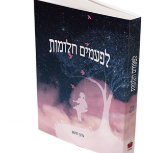 לפעמים חלומות — עותק לבדיקה