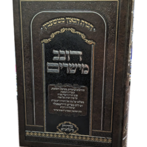 הגדה דובב מישרים – האדמו"ר מטשעבין זצוק"ל — עותק לבדיקה
