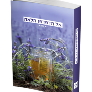 אל תדפדפו הלאה — עותק לבדיקה