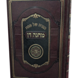 הגדה של פסח – מחנה דן — עותק לבדיקה
