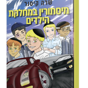 מיסתורין במחלקת הילדים — עותק לבדיקה