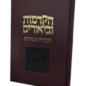 הקדמות וביאורים למורה נבוכים — עותק לבדיקה