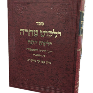 ילקוט טהרה – ילקוט יוסף — עותק לבדיקה