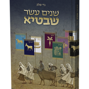 שנים עשר שבטיא — עותק לבדיקה